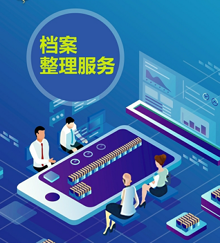 檔案整理與數(shù)字化